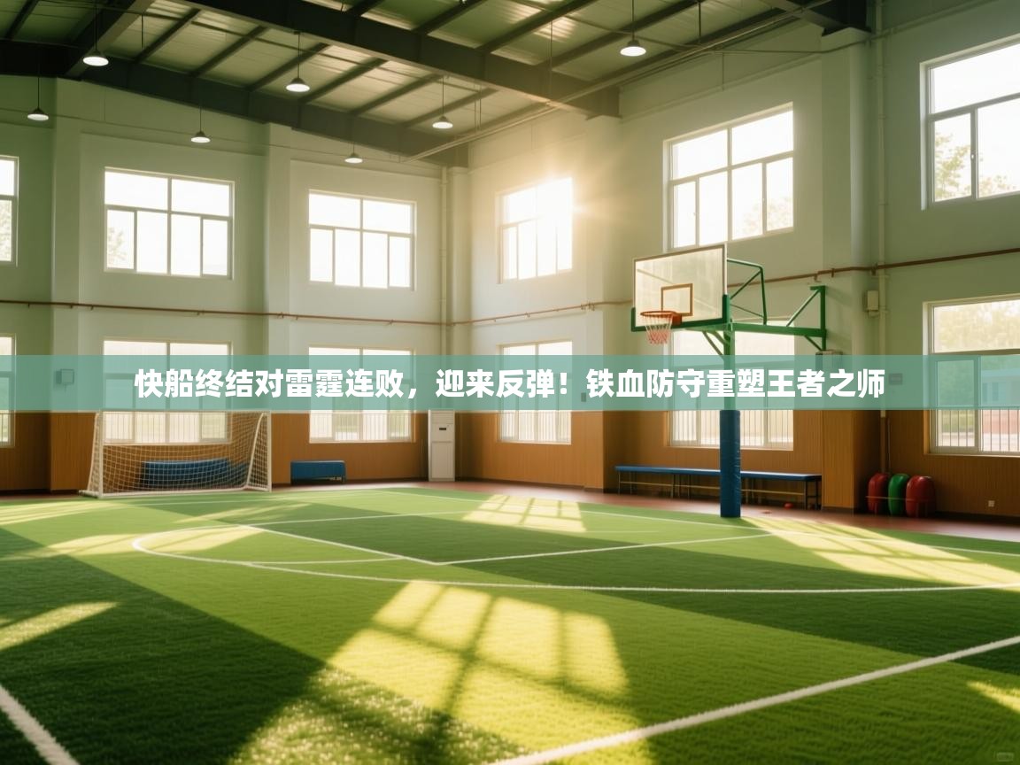快船终结对雷霆连败，迎来反弹！铁血防守重塑王者之师  第1张