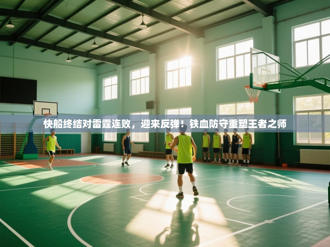 快船终结对雷霆连败，迎来反弹！铁血防守重塑王者之师  第2张
