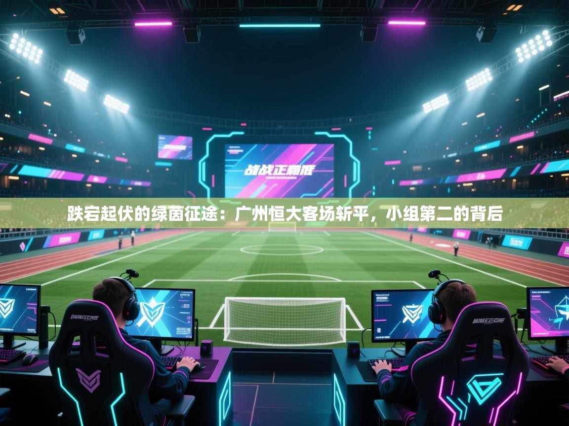 跌宕起伏的绿茵征途：广州恒大客场斩平，小组第二的背后  第1张