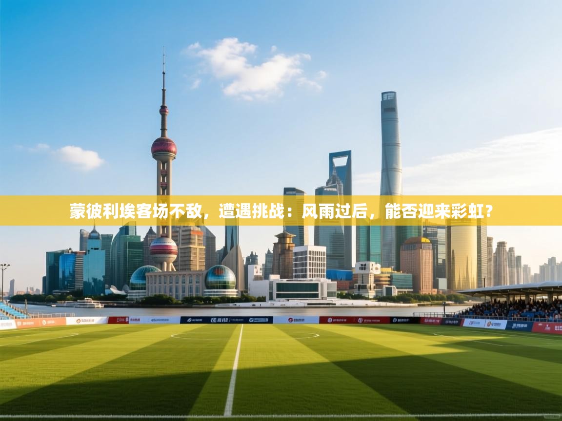 蒙彼利埃客场不敌,遭遇挑战:风雨过后,能否迎来彩虹? 第1张