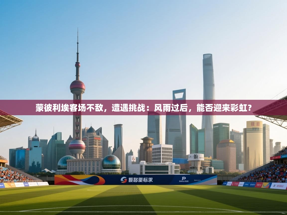 蒙彼利埃客场不敌,遭遇挑战:风雨过后,能否迎来彩虹? 第2张